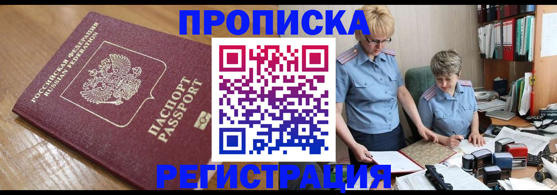 прописка в Котовске