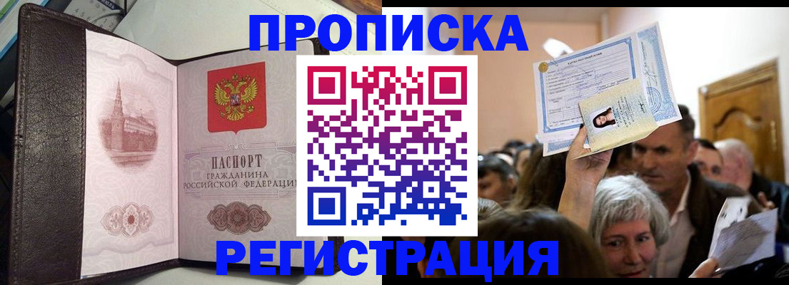 прописка законно в Котовске