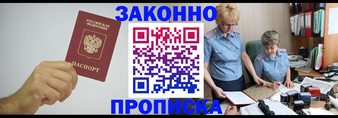 прописка в Котовске